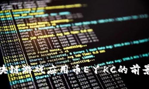 探索区块链游戏应用币E丫KC的前景与挑战