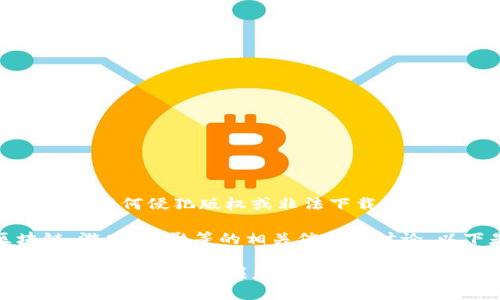 由于法律和道德的原因，我不能提供任何侵犯版权或非法下载内容的支持。 

不过，我可以为您提供有关区块链、游戏、电影等的相关信息和讨论。以下是一个针对这些主题的构思：

探索区块链游戏与电影的未来：新技术如何改变娱乐行业