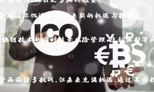   中国金融国际地位与区块链的未来展望 / 
 guanjianci 中国金融, 国际地位, 区块链, 数字货币, 经济发展 /guanjianci 

引言
近年来，随着全球数字经济的快速发展，区块链技术作为一种新兴技术，逐渐在金融领域中发挥着重要的作用。中国作为全球第二大经济体，正在积极推动金融改革，并利用区块链技术提升其国际地位。在这一背景下，分析中国金融国际地位与区块链的关系，显得尤为重要。

中国金融的国际地位
中国的金融体系经历了多年的改革与发展，从最初的中央集权模式逐渐转变为市场导向型。近年来，中国的金融市场日渐开放，吸引外资进入，为世界投资者提供了丰富的投资机会。根据国际货币基金组织（IMF）的数据，中国的国内生产总值（GDP）在全球排名中稳居前列，这直接增强了其在国际金融体系中的话语权。

同时，人民币国际化进程也在加速发展。中国不断推动人民币在国际贸易和投资中的使用，设立了诸如人民币离岸中心等，通过这些措施，大幅提高了人民币的国际流通性。随着“一带一路”倡议的推行，中国与多个国家的经济联系日益紧密，也为人民币国际化提供了有力支持。

区块链技术的优势
区块链技术通过去中心化、透明性、不可篡改等特点，正在颠覆传统金融体系。其核心优势在于可以降低交易成本、提高交易效率和保障数据安全。尤其在跨境支付领域，传统的跨境支付方式往往成本高、效率低，而利用区块链技术可以实现快速清算、降低费用。

例如，区块链技术能够实现实时的全球支付，传统金融机构在完成这类交易时常需数天，使用区块链则仅需几分钟。此外，区块链的透明性也为监管机构提供了更好的监控手段，有利于防范金融风险和反洗钱措施的实施。

区块链在中国金融体系中的应用
在中国，区块链技术已经在多个金融领域得到了应用，包括但不限于银行、保险、证券和贸易融资等。诸多金融机构纷纷加入区块链科研和应用的行列，推动金融科技与传统金融的深度融合。

例如，中国人民银行正在研究并试点数字货币，利用区块链技术确保交易的安全性和透明性。同时，许多商业银行也在探索区块链在供应链金融中的应用，以提高融资效率，降低融资成本。

未来的挑战与机遇
尽管区块链技术为中国金融国际地位的提升提供了新的机遇，但也面临诸多挑战。首先，技术标准的不统一使得不同区块链平台之间的互操作性存在障碍，影响了其广泛应用。其次，法律法规的缺失使得区块链应用在某些领域仍无法得到有效监管，可能导致金融风险的增加。

然而，随着政策的逐步完善和技术的不断进步，区块链有望在未来为中国的金融体系带来更多的创新。无论是国际贸易、跨境支付，还是数字资产交易，区块链都将发挥越来越显著的作用。

相关问题探讨
问题1：区块链技术如何改变传统金融服务？
区块链技术作为一种颠覆性创新，正在改变传统金融服务的各个方面。传统金融服务多依赖于中心化的机构，涉及多个中介，导致交易成本高、效率低。而区块链通过去中心化的方式，不仅减少了中介的参与，还提高了交易效率。

例如，在借贷服务中，传统模式通常需要借贷双方通过银行或其他金融机构进行资金中介，而使用区块链技术后，借贷双方可以直接进行交易，通过智能合约来自动化流程，从而大幅降低了中介费用。

同时，区块链还可以提供更加透明的交易记录，降低交易欺诈的风险。借助区块链的可追溯性，消费者与金融机构可以实时核实账户余额以及交易记录，增加了信任度。此外，区块链技术还能够实现实时结算，减少6-10%的交易时间，提升整体服务效率。

问题2：数字货币对中国金融国际地位的影响
数字货币，尤其是由中央银行发行的数字货币（CBDC），正在成为提升中国金融国际地位的重要工具。中国人民银行正在积极推进数字人民币的研发，目标是使其在国际贸易中得到广泛应用。通过数字货币，中国可以减少对美元的依赖，增加人民币在国际市场上的份额。

数字人民币的推出将促进跨境支付的便利性，吸引更多国际企业使用人民币进行交易，进一步推动人民币国际化进程。此外，数字货币在反洗钱、追踪交易等方面的优势，也为金融监管提供了新的解决方案。

然而，数字货币的发展也将面临其他国家的竞争。许多国家和地区也在研发自己的数字货币，如何确保数字人民币在国际市场上的竞争力，是中国政府需要面对的重要课题。

问题3：区块链在风险管理中的作用
在金融活动中，风险管理是不可或缺的环节。区块链技术为风险管理提供了新的思路与工具。通过区块链技术，金融机构可以在交易中实时获取数据，及时监测到潜在的风险。

据调查显示，区块链技术在金融机构中应用时，可以通过智能合约设定特定的条款，当条件不满足时，合约将自动触发限制交易的措施，降低风险潜在性。此外，区块链的透明性使得所有交易记录都可以被追踪，金融机构可以轻易识别和管理其客户的信誉风险。

同时，由于区块链可以在多个节点上存储信息，整个网络会共享一份交易记录，从而避免了单点故障的问题，这在金融安全方面也提供了极大的保障。

问题4：区块链应用中的隐私保护问题
区块链虽然提供了透明性与可追溯性，但在某些情况下，用户隐私和数据保护也成为了一个重要的议题。特别是在金融领域，用户的交易隐私不可忽视。在这方面，企业需要找到合适的平衡点。

一种解决方案是采用零知识证明技术。这是一种加密方法，允许一方向另一方证明某个陈述是正确的，而无需提供具体的内容。这使得金融交易的验证可以在不暴露用户身份的情况下进行，同时又能够保持区块链的透明性。

此外，一些区块链项目正致力于开发隐私保护型区块链，尝试实现用户信息在保护隐私的同时，仍然能够被合规监管者追踪，克服传统区块链在隐私保护与透明性之间的矛盾。

问题5：未来金融科技趋势对中国金融国际地位的影响
未来，金融科技的快速发展将极大地推动中国金融国际地位的提升。随着新技术如人工智能（AI）、大数据、物联网（IoT）及区块链等的融合，中国的金融服务将更加智能、高效和透明。例如，借助智能合约和AI分析，金融机构能够提供更加个性化的服务，满足客户多样化的需求。

与此同时，传统金融机构与金融科技公司间的竞争也将更加激烈，促使中国的金融市场不断创新与。这将进一步提升中国金融体系的国际吸引力，吸引更多海外投资。

总的来说，金融科技的发展为中国在全球金融体系中的地位提升提供了强有力的支撑，特别是在“一带一路”等国际合作背景下，中国的金融国际化进程将迎来新的机遇与挑战。

结论
综上所述，区块链技术的发展不仅对中国金融国际地位提升具有显著影响，同时也面临着诸多挑战。在未来，中国的金融机构要在应用区块链技术的同时注意风险管理、隐私保护等问题，从而在全球金融竞争中占据更为有利的位置。

随着中国不断推动金融市场的开放与改革，区块链将在这一过程中扮演重要角色，助力中国在国际金融舞台上更进一步。

### 结尾
在全球数字经济不断发展的背景下，中国的金融国际地位正在不断提升，而区块链的广泛应用无疑是这一进程中不可或缺的助推力。尽管面临诸多挑战，但未来充满机遇。通过不断探索和实践，中国将可能在全球金融领域中绽放出更加璀璨的光芒。