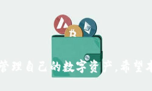 比特派交易时间多久能到账

bianji/bianji
比特派, 交易时间, 到账, 数字货币, 加密资产/guanjianci

在数字货币市场中，到账时间是投资者最关心的问题之一，尤其是在使用比特派这类数字资产交易平台时。比特派是一款以用户体验为核心的数字货币钱包和交易平台，广泛支持多种数字货币的存取和交易。但许多用户仍然对比特派的交易到账时间存在疑问。在这篇文章中，我们将深入探讨比特派交易的到账时间，以及相关的影响因素、用户常见问题和应对方式。

一、比特派交易到账的基本流程
比特派的交易到账环节主要包括以下几个步骤：第一步是用户通过比特派钱包平台提交交易请求；第二步是交易平台将用户的请求传达到区块链网络，并进行确认；第三步是网络节点对交易进行打包，形成区块；最后，在区块被成功添加到区块链上后，资金才能正式到账。

通常情况下，用户发起交易后需要等待一定时间，直到交易被确认并完成。不同的交易和网络状况会影响到账速度，下面我们将详细介绍影响到账时间的几个主要因素。

二、交易确认速度的影响因素
1. 网络拥堵情况
比特派的交易速度受区块链网络本身的拥堵程度影响。特别是在市场行情火热时，用户交易活跃度增加，网络容易出现拥堵现象，导致交易确认速度变慢。在此情况下，用户的交易可能需要更长时间才能到账。

2. 交易手续费
在比特派上发起交易时，用户可以选择支付的手续费。通常，手续费越高，交易被矿工优先处理的概率越大，从而加快到账速度。通过提高手续费，用户可以显著降低交易的等待时间。

3. 区块生成时间
不同的区块链会有不同的区块生成时间。例如，比特币网络的平均区块生成时间为10分钟，而以太坊网络则较快，约为15秒。区块的生成速率会直接影响到交易的确认时间，因此用户应了解所交易的数字资产所对应的区块链特点。

4. 交易状态
在比特派钱包中，用户可以查看交易状态。交易状态分为“未确认”和“已确认”。未确认状态意味着交易尚未被网络区块确认，而已确认状态则表明交易成功，大多数交易所需至少1至6次确认才能被视为安全。在这个过程中，若交易在未确认状态下停留较长时间，到账时间也会相应延长。

三、比特派的到账时间常见情况
比特派上不同数字货币的到账时间是有差异的。一些常见数字货币的到账时间简述如下：

1. 比特币（BTC）
比特币作为市场上最为知名的数字货币，其交易确认通常需要10分钟至1小时的时间，依据网络负载和交易手续费的不同而变化。在网络交易高峰期，到账时间可能会延长。

2. 以太坊（ETH）
以太坊的交易确认时间相对较快，多数情况下为15秒至5分钟。用户选择更高的手续费，还能进一步加速交易确认时间。

3. 瑞波币（XRP）
瑞波币的网络交易速度非常快，通常在3到5秒内即可完成确认，是所有主流数字货币中到账速度最快的之一。

4. 莱特币（LTC）
莱特币的区块产生时间较快，通常只需2.5分钟即可完成确认。因此，莱特币的到账时间也相对较短，通常在5-20分钟之间。

5. 稳定币（USDT等）
基于以太坊或其他区块链的稳定币，到账时间与所使用区块链的特性密切相关。一般情况下，使用以太坊链的USDT需15秒至几分钟到账，而使用TRC-20链的USDT到账可能更快。

四、如何提高比特派交易的到账速度
为了有效提高比特派上交易的到账速度，用户可以采取如下措施：

1. 提高交易手续费
在进行交易时，用户可以选择支付更高的手续费。这关联到矿工在打包交易时的优先顺序，设置合理的手续费，可以加速交易的完成。

2. 避免网络高峰期
用户可以选择在非高峰时间进行交易，以减少由于网络拥堵造成的到账延迟。通常用户可以观察市场交易的活跃度，选择合适的时机来进行交易。

3. 了解不同数字资产的特性
对不同数字货币的交易特性有一定了解，可以帮助用户做出更合理的交易决策。比如选择快速到账的瑞波币进行转账，就能大幅降低到账延迟。

4. 合理使用多币种充提策略
用户可以根据市场情况和交易目的，合理选择并使用多种数字货币来进行转账，以资产流动速度。比特派支持多种数字资产，用户可灵活选择。

五、用户常见问题解答
h41. 比特派账户之间转账需要多长时间？/h4
比特派账户之间的转账实际上是在比特派内部进行的，通常可立即到账。由于没有经过区块链网络，因此其到账速度快于普通交易。不过在特殊情况下，系统维护或技术故障可能影响到账时间。

h42. 为什么我的比特派交易状态显示“未确认”？/h4
交易状态显示“未确认”一般是由于网络拥堵、手续费不足或其他系统问题造成的。当交易未被矿工确认时，用户可以选择增加手续费，或者等待一段时间，系统会自动处理。

h43. 如何查看比特派的历史交易记录？/h4
用户可以在比特派应软件中查看历史交易记录，通常在“交易记录”或“资产管理”中找到。这里会详细列出所有交易的状态和时间，并提供相应的查询功能。

h44. 如果我在比特派上遇到到账延迟，该如何处理？/h4
用户应首先检查交易状态，如果状态显示“未确认”，可以尝试再次发送交易或联系比特派客服。如果到账时间较长并且交易已被确认，可以确认目标区块链的状态，可能由于网络环境导致延迟。

h45. 如何提高比特派的安全性？/h4
用户可以通过设置强密码，启用双重验证等方式来提高比特派账户的安全性。此外，还应定期备份好钱包地址与私钥，并通过正规渠道进行充值和转账。

总而言之，比特派的到账时间受多种因素影响，用户在进行交易时，可通过了解这些因素和选择合适的策略来提高到账速度。同时，保持对市场动态的观察，能够更有效地管理自己的数字资产。希望本文对用户在比特派的交易体验有所帮助和提升。