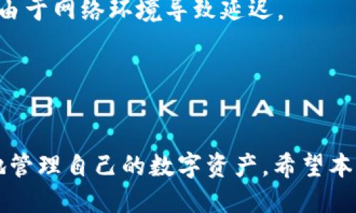 比特派交易时间多久能到账

bianji/bianji
比特派, 交易时间, 到账, 数字货币, 加密资产/guanjianci

在数字货币市场中，到账时间是投资者最关心的问题之一，尤其是在使用比特派这类数字资产交易平台时。比特派是一款以用户体验为核心的数字货币钱包和交易平台，广泛支持多种数字货币的存取和交易。但许多用户仍然对比特派的交易到账时间存在疑问。在这篇文章中，我们将深入探讨比特派交易的到账时间，以及相关的影响因素、用户常见问题和应对方式。

一、比特派交易到账的基本流程
比特派的交易到账环节主要包括以下几个步骤：第一步是用户通过比特派钱包平台提交交易请求；第二步是交易平台将用户的请求传达到区块链网络，并进行确认；第三步是网络节点对交易进行打包，形成区块；最后，在区块被成功添加到区块链上后，资金才能正式到账。

通常情况下，用户发起交易后需要等待一定时间，直到交易被确认并完成。不同的交易和网络状况会影响到账速度，下面我们将详细介绍影响到账时间的几个主要因素。

二、交易确认速度的影响因素
1. 网络拥堵情况
比特派的交易速度受区块链网络本身的拥堵程度影响。特别是在市场行情火热时，用户交易活跃度增加，网络容易出现拥堵现象，导致交易确认速度变慢。在此情况下，用户的交易可能需要更长时间才能到账。

2. 交易手续费
在比特派上发起交易时，用户可以选择支付的手续费。通常，手续费越高，交易被矿工优先处理的概率越大，从而加快到账速度。通过提高手续费，用户可以显著降低交易的等待时间。

3. 区块生成时间
不同的区块链会有不同的区块生成时间。例如，比特币网络的平均区块生成时间为10分钟，而以太坊网络则较快，约为15秒。区块的生成速率会直接影响到交易的确认时间，因此用户应了解所交易的数字资产所对应的区块链特点。

4. 交易状态
在比特派钱包中，用户可以查看交易状态。交易状态分为“未确认”和“已确认”。未确认状态意味着交易尚未被网络区块确认，而已确认状态则表明交易成功，大多数交易所需至少1至6次确认才能被视为安全。在这个过程中，若交易在未确认状态下停留较长时间，到账时间也会相应延长。

三、比特派的到账时间常见情况
比特派上不同数字货币的到账时间是有差异的。一些常见数字货币的到账时间简述如下：

1. 比特币（BTC）
比特币作为市场上最为知名的数字货币，其交易确认通常需要10分钟至1小时的时间，依据网络负载和交易手续费的不同而变化。在网络交易高峰期，到账时间可能会延长。

2. 以太坊（ETH）
以太坊的交易确认时间相对较快，多数情况下为15秒至5分钟。用户选择更高的手续费，还能进一步加速交易确认时间。

3. 瑞波币（XRP）
瑞波币的网络交易速度非常快，通常在3到5秒内即可完成确认，是所有主流数字货币中到账速度最快的之一。

4. 莱特币（LTC）
莱特币的区块产生时间较快，通常只需2.5分钟即可完成确认。因此，莱特币的到账时间也相对较短，通常在5-20分钟之间。

5. 稳定币（USDT等）
基于以太坊或其他区块链的稳定币，到账时间与所使用区块链的特性密切相关。一般情况下，使用以太坊链的USDT需15秒至几分钟到账，而使用TRC-20链的USDT到账可能更快。

四、如何提高比特派交易的到账速度
为了有效提高比特派上交易的到账速度，用户可以采取如下措施：

1. 提高交易手续费
在进行交易时，用户可以选择支付更高的手续费。这关联到矿工在打包交易时的优先顺序，设置合理的手续费，可以加速交易的完成。

2. 避免网络高峰期
用户可以选择在非高峰时间进行交易，以减少由于网络拥堵造成的到账延迟。通常用户可以观察市场交易的活跃度，选择合适的时机来进行交易。

3. 了解不同数字资产的特性
对不同数字货币的交易特性有一定了解，可以帮助用户做出更合理的交易决策。比如选择快速到账的瑞波币进行转账，就能大幅降低到账延迟。

4. 合理使用多币种充提策略
用户可以根据市场情况和交易目的，合理选择并使用多种数字货币来进行转账，以资产流动速度。比特派支持多种数字资产，用户可灵活选择。

五、用户常见问题解答
h41. 比特派账户之间转账需要多长时间？/h4
比特派账户之间的转账实际上是在比特派内部进行的，通常可立即到账。由于没有经过区块链网络，因此其到账速度快于普通交易。不过在特殊情况下，系统维护或技术故障可能影响到账时间。

h42. 为什么我的比特派交易状态显示“未确认”？/h4
交易状态显示“未确认”一般是由于网络拥堵、手续费不足或其他系统问题造成的。当交易未被矿工确认时，用户可以选择增加手续费，或者等待一段时间，系统会自动处理。

h43. 如何查看比特派的历史交易记录？/h4
用户可以在比特派应软件中查看历史交易记录，通常在“交易记录”或“资产管理”中找到。这里会详细列出所有交易的状态和时间，并提供相应的查询功能。

h44. 如果我在比特派上遇到到账延迟，该如何处理？/h4
用户应首先检查交易状态，如果状态显示“未确认”，可以尝试再次发送交易或联系比特派客服。如果到账时间较长并且交易已被确认，可以确认目标区块链的状态，可能由于网络环境导致延迟。

h45. 如何提高比特派的安全性？/h4
用户可以通过设置强密码，启用双重验证等方式来提高比特派账户的安全性。此外，还应定期备份好钱包地址与私钥，并通过正规渠道进行充值和转账。

总而言之，比特派的到账时间受多种因素影响，用户在进行交易时，可通过了解这些因素和选择合适的策略来提高到账速度。同时，保持对市场动态的观察，能够更有效地管理自己的数字资产。希望本文对用户在比特派的交易体验有所帮助和提升。