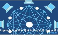 区块链金融在深圳前海的快速发展与未来展望