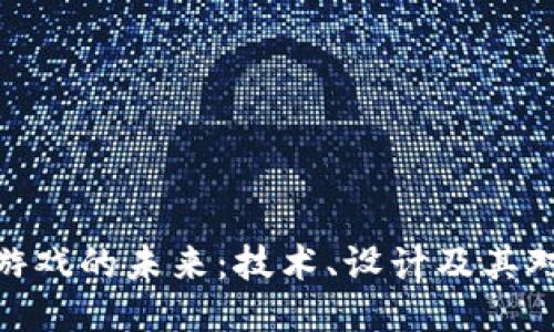 探索区块链开放游戏的未来：技术、设计及其对游戏产业的影响