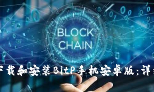 如何下载和安装BitP手机安卓版：详细指南