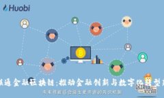 中国联通金融区块链：推动金融创新与数字化转