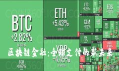 区块链金融：全球支付的新未来