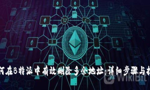 如何在B特派中有效删除多余地址：详细步骤与技巧