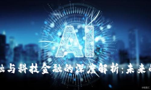 区块链金融与科技金融的深度解析:未来的金融趋势