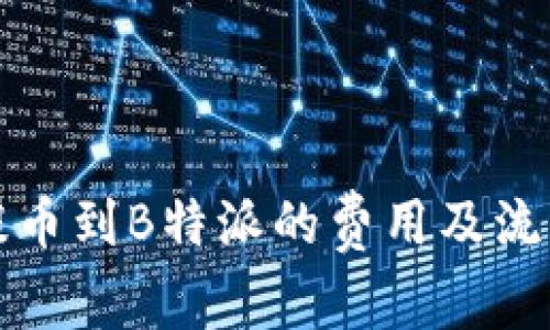 火币提币到B特派的费用及流程解析