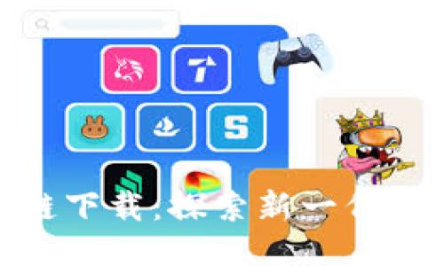 LUCKY游戏区块链下载：探索新一代区块链游戏的魅力