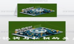 理解B特派助记词与私钥的关系及其安全性