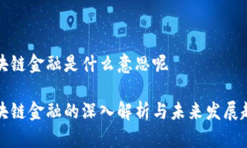 区块链金融是什么意思呢

区块链金融的深入解析与未来发展趋势