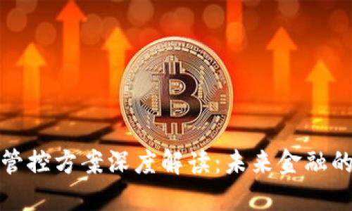 区块链金融管控方案深度解读：未来金融的转型与机遇