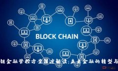 区块链金融管控方案深度解读：未来金融的转型