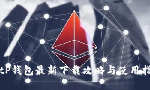 BitP钱包最新下载攻略与使用指南