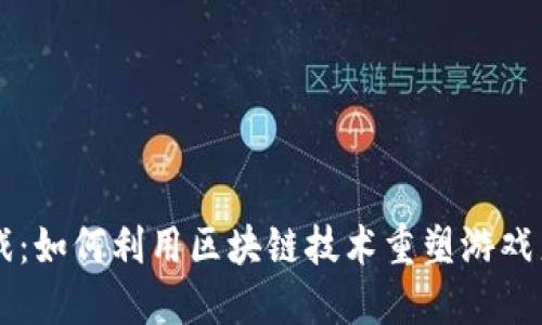 区块链游戏：如何利用区块链技术重塑游戏产业的未来