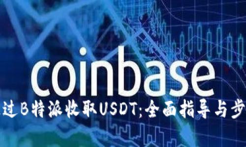 如何通过B特派收取USDT：全面指导与步骤解析