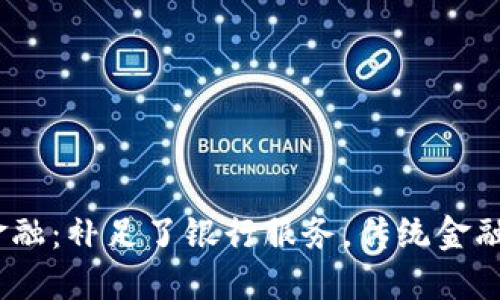 : 区块链金融：补足了银行服务，传统金融何去何从？