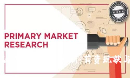 区块链金融工程师待遇分析：薪资现状与职业前景