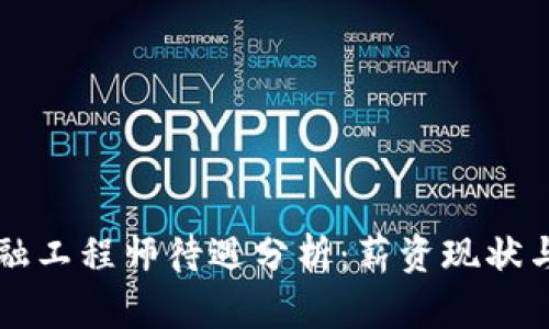 区块链金融工程师待遇分析：薪资现状与职业前景