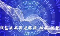 全新B特派钱包版本深度解析：功能、优势与应用