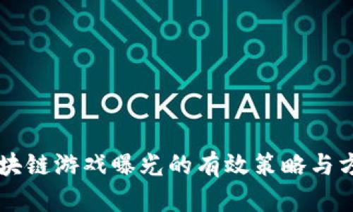 区块链游戏曝光的有效策略与方法