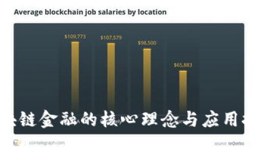 区块链金融的核心理念与应用探讨