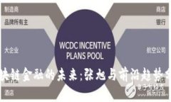 区块链金融的未来：张旭与前沿趋势分析