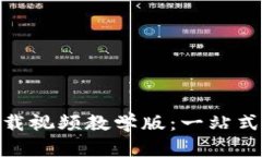 Bitpie钱包官方下载视频教学版：一站式数字货币