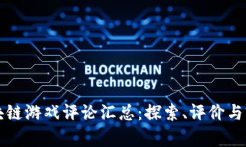 区块链游戏评论汇总：探索、评价与前景