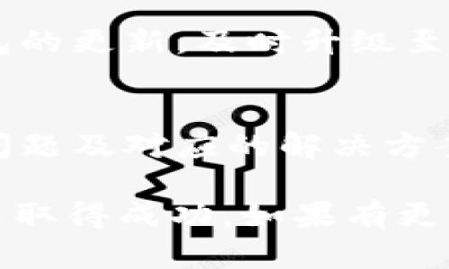   b特派钱包划转指南: 如何安全快速地将资金转出 / 
 guanjianci b特派钱包, 钱包划转, 数字货币, 安全转账, 划转流程 /guanjianci 

在当今数字货币的浪潮中，各种钱包工具应运而生，能让用户方便地存储和管理他们的数字资产。其中，b特派钱包作为一款越来越受欢迎的工具，吸引了大量用户的关注。如果你正考虑如何将资金安全、快速地划转出b特派钱包，那么本文将为你提供一个全面而详细的指导。

本篇文章将从多个角度为你深入解析b特派钱包的划转过程，包括如何进行划转、需要注意的安全事项以及常见问题解答等，帮助你更好地理解和操作这一过程。

一、b特派钱包概述
在开始具体划转流程之前，我们首先需要对b特派钱包有一个基本的了解。b特派钱包是基于区块链技术的一款数字资产钱包，支持多种主流数字货币的存储和划转功能。它因其操作简便、安全可靠而受到广泛欢迎。

用户可以通过b特派钱包进行资产的存储、转账及交易等操作。钱包的设计旨在保障用户的资产安全，同时提供高效的划转服务，适合各类用户，无论是新手还是资深的交易者。

二、b特派钱包划转流程
下面我们来详细介绍一下如何将资金从b特派钱包中划转出去。整个流程可以分为以下几个步骤：

h41. 登录你的b特派钱包/h4
首先，你需要使用你的账户信息登录b特派钱包。确保你使用的是正确的账户和密码，以防止任何Unauthorized Access（未授权访问）。

h42. 选择划转功能/h4
登录成功后，进入钱包首页，你会看到多个功能选项。找到“划转”或“转账”功能，点击进入。如果你在使用移动端的话，可能需要在菜单中查找该选项。

h43. 输入接收地址和金额/h4
在划转页面，你需要输入接收地址及划转金额。接收地址是对方的钱包地址，务必确保输入正确，因为一旦划转成功，这笔交易是不可逆的。如果你不小心输入了错误的地址，可能导致资产损失。

h44. 确认划转信息/h4
输入完毕后，仔细核对所有信息，包括接收地址和金额。在确认无误后，你将进入下一步。

h45. 输入安全密码/h4
为了保证账户安全，你需要输入交易密码。在进行资产划转时，确保你在安全的环境中输入密码，避免被他人窥视。

h46. 提交交易/h4
确认输入信息和安全密码后，点击“提交”或“确认”按钮。系统会处理你的划转请求，并提供交易单号以便于查询。

三、划转中的安全注意事项
尽管b特派钱包提供了一系列安全措施，但用户在划转资金时仍需提高警惕。以下是一些划转过程中的安全注意事项：

h41. 验证地址/h4
如前所述，接收地址的准确性至关重要。记得在划转前多次核对，确保无误。如果可能，可以借助二维码扫描功能，减少手动输入的错误风险。

h42. 使用二次验证/h4
建议启用二次验证功能，这可以在你划转资产时增加额外的安全保障。如果b特派钱包支持这一功能，确保在账户设置中将其开启。

h43. 注意网络环境/h4
保护个人信息和账户安全的另一个重要因素是所使用的网络环境。尽量避免在公共Wi-Fi网络下进行划转操作，以防止网络劫持或中间人攻击。

h44. 定期更新密码/h4
建议定期更新你的账户密码，并使用复杂度高的密码，包含大写字母、小写字母、数字及特殊符号。在设置密码时，避免使用容易被猜到的信息，比如生日或手机号。

h45. 使用官方渠道/h4
确保你始终使用b特派钱包的官方网站或官方APP进行操作，避免下载来源不明的应用程序或通过非官方渠道进行划转，以防遭遇钓鱼网站。

四、可能出现的问题及解决办法
在使用b特派钱包进行划转时，用户可能会遇到一些常见问题。以下是几种可能的情况及解决办法：

h41. 交易未成功/h4
如果你提交了交易但未能成功完成，首先要检查网络连接是否稳定。接下来，查看是否账户余额足够，确保你有足够资金完成转账。如果问题依然存在，建议联系b特派钱包的客服团队，询问具体原因。

h42. 接收方未收到资金/h4
如果你提交了划转但接收方没有及时收到资金，可能需要确认接收地址是否正确，或是网络交易时间是否较长。有时候交易基于区块链的确认流程需要一定时间，耐心等待几分钟再进行后续查询。如果长时间未到账，建议联系技术支持。

h43. 忘记交易密码/h4
如果你碰到忘记交易密码的情况，通常可以按照钱包提供的找回流程进行密码重置。但这个过程可能需要提供一些个人信息和安全验证，确保账户安全。务必使用与账户关联的邮箱或手机进行验证。

h44. 交易被拒绝/h4
如果你在划转过程中提示交易被拒绝，可能是由于网络过载、区块费用不足、或安全设置导致的限制。检查相关网络状态及费用设置，尝试重新提交交易。如果仍未成功，考虑联系在线客服进行咨询。

h45. 安全漏洞担忧/h4
如果你对b特派钱包的安全性有疑虑，可以关注钱包所提供的安全信息及更新，请求官方提供更多安全建议。同时定期检查钱包的更新，及时升级至最新版本以确保使用到最新的安全防护措施。

五、总结
在这篇文章中，我们详细介绍了如何将资金从b特派钱包中划转出去的步骤与注意事项。同时，我们还涵盖了一些可能出现的问题及对应的解决方案。通过这些信息，希望能帮助您更安全、高效地操作b特派钱包。

总之，数字资产的管理需要谨慎对待，确保每一步都经过仔细的核对，并选择安全可靠的操作环境。希望你在数字货币的旅程中取得成功，如果有更多相关问题，欢迎咨询相关专业人士。