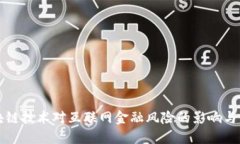 区块链技术对互联网金融风险的影响与管理