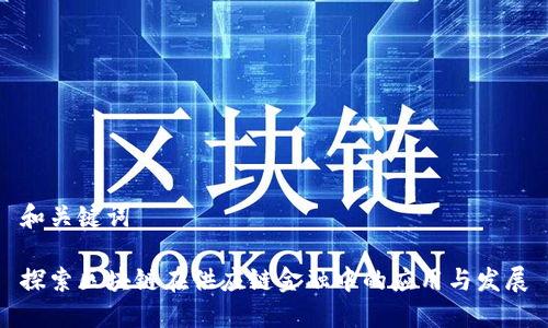 和关键词

探索区块链在供应链金融中的应用与发展