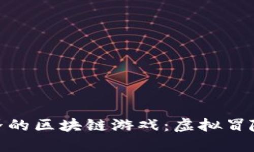 探索奇幻世界的区块链游戏：虚拟冒险与收益并存