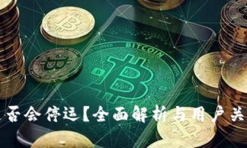 比特派钱包是否会停运？全面解析与用户关心的关键问题