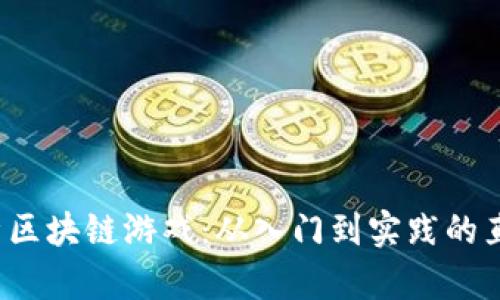  全面解析区块链游戏：从入门到实践的直通车课件