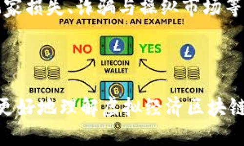 biao ti虚拟经济区块链游戏：重塑游戏产业的新趋势/biao ti
区块链, 虚拟经济, 游戏, NFT, 经济模式/guanjianci

在过去十年中，游戏产业经历了翻天覆地的变化。尤其是区块链技术的崛起，推动了虚拟经济的发展，形成了新型的游戏生态系统。虚拟经济区块链游戏不仅仅是娱乐的载体，它们逐渐演变成了一个复杂而又多元的经济体。本文将探讨虚拟经济区块链游戏的概念、运作方式、其在游戏行业中的影响，以及未来的趋势。

## 什么是虚拟经济区块链游戏？

虚拟经济区块链游戏是利用区块链技术和加密货币，通过数字资产（如NFT）和虚拟货币为游戏玩家创造经济价值的游戏模式。在这种模式下，玩家不仅仅是消耗内容的用户，更是整个生态系统的一部分，能够通过参与游戏活动赚取真实的经济收益。

区块链技术作为一种分布式账本技术，其核心特性包括去中心化、安全性、透明性和可追溯性，这些特性为虚拟经济区块链游戏的建立提供了技术基础和信任保障。在区块链游戏中，玩家可以拥有、交易以及使用虚拟资产，游戏的规则和经济体系由智能合约定义并执行，这意味着玩家的资产权益得到了更好的保护。

### 虚拟经济区块链游戏的主要特性

1. **用户拥有权**：玩家在区块链游戏中能拥有自己的数字资产，如游戏角色、装备、皮肤等，这些资产以NFT（非同质化代币）形式存在。玩家可以随时买卖这些资产，获利能力大大增强。

2. **经济激励机制**：游戏使用虚拟货币作为经济活动的媒介，玩家通过参与游戏任务、斗争或交易等环节来赚取虚拟货币。这些虚拟货币可以转化为现实货币，实现真正的收益。

3. **去中心化**：相较于传统游戏开发公司控制游戏中的所有资产和运营，区块链游戏实施去中心化管理，建立“用户主导”的游戏生态，提升了玩家的参与感和归属感。

4. **不可篡改性**：区块链的不可篡改特性确保玩家的资产信息和游戏记录无法被更改或删除，保护了所有玩家的利益。

5. **新商业模式**：游戏开发者不仅通过售卖游戏拷贝获利，还能通过交易市场的手续费、NFT的发售等途径创造持续收益。

## 为什么虚拟经济区块链游戏受到关注？

随着数字资产和加密货币的普及，玩家不仅希望在游戏中获得乐趣，更希望能够从中获得经济利益。虚拟经济区块链游戏的出现正好满足了这一需求，同时为玩家提供了一种新的投资和创造价值的方式。

此外，传统游戏模式中，游戏内资产通常由游戏公司控制，玩家无法真正拥有这些资产。而区块链游戏通过技术手段确保资产的主人是玩家本身，提升了玩家的体验和价值感。玩家在享受游戏乐趣的同时，也能拥有资产的价值自由交易，这种新模式自然引起了广泛关注。

## 虚拟经济区块链游戏的潜在风险

虽然虚拟经济区块链游戏带来了诸多新颖体验，但它也存在一定的风险。具体包括：

1. **市场波动风险**：由于许多区块链游戏的虚拟货币与加密货币挂钩，其市场价格波动较大，导致玩家投入的资产风险增加。

2. **法律监管风险**：随着这种新形式的游戏兴起，法律监管的变化也将影响游戏的运营。例如，一些国家对虚拟货币和数字资产的立法尚不明确，这对于区块链游戏的合法性产生影响。

3. **技术风险**：区块链技术虽然安全，但并非毫无漏洞。技术故障或安全漏洞可能导致玩家资产损失。

4. **经济泡沫**：由于巨大的经济利益吸引，市场上涌现大量区块链项目。但众多项目质量参差不齐，有可能面临经济泡沫的风险。

5. **玩家教育**：区块链游戏对玩家的理解能力和参与门槛相对较高，如何吸引非技术背景的玩家加入仍是一大挑战。

## 未来虚拟经济区块链游戏的发展趋势

未来，虚拟经济区块链游戏有几个值得关注的发展趋势：

1. **不断创新的玩法**：随着技术和创意的不断进步，区块链游戏将不断创造出新的玩法和体验，吸引更广泛的玩家。

2. **更完善的生态系统**：未来区块链游戏将不仅仅局限于单一的游戏，更有可能形成跨游戏的生态系统，使玩家在不同游戏之间无缝迁移资产，实现更高的价值流动。

3. **法规逐步明确**：随着区块链游戏的普及，法律监管将逐渐走向明确，确保玩家权益的同时，也促进行业的健康发展。

4. **社会影响力增强**：随着更多游戏的上线和玩家的加入，区块链游戏将越来越多地影响文化、艺术等领域，甚至成为社会行为的新载体。

5. **技术的不断进步**：随着技术的不断更新，区块链游戏将能够借助更快的网络、更低的费用、以及更高的数据安全性来提升玩家的使用体验。

## 可能相关的问题

### 问题1：如何在虚拟经济区块链游戏中赚取收益？

在虚拟经济区块链游戏中，玩家可通过多种方式赚取收益。首先，参与游戏的各种活动（如完成任务、打怪、探索等）可以直接获得游戏内的虚拟货币或NFT。玩家还可以通过在游戏中的交易市场出售这些资产，获得现金回报。

另一个重要的获利方式是“打新”。许多新启动的区块链游戏会提供早期投资的机会，玩家可以通过购入初期价格较低的NFT或代币，待其升值后再进行出售。

此类游戏还常常设有“抵押”或“质押”功能，玩家可以将自己的虚拟资产放入协议中，获得手续费分成或者固定收益。

除此之外，某些区块链游戏还鼓励玩家投资游戏的未来发展，比如通过众筹融资获取项目初期的高收益。

综上所述，虚拟经济区块链游戏的收益方式丰富多样，玩家的收入来自于个人能力和市场的变化。

### 问题2：区块链游戏如何维护玩家资产的安全？

区块链游戏之所以能够吸引大量玩家，资产安全性是其首要保障。区块链技术本质上是一个去中心化的分布式账本，每一笔交易和资产的划分都被记录在区块上，任何尝试篡改数据的行为都将被整个网络拒绝。这种不可篡改性使得玩家可以安心拥有和交易自己的资产。

此外，区块链游戏重点采用多重签名钱包和冷钱包来增强资产的安全性。冷钱包是向外界隔离的存储设备，不会受到网络攻击，通常用于存放大额或长期资产。而热钱包则用于日常交易，玩家可通过多重签名增加安全性，确保只有多方签 单后才能进行交易。

在用户体验上，许多区块链游戏也设置了资金锁定机制，确保在用户未完成相应条件时不能轻易取出资产，从而保护用户的投资。

### 问题3：区块链在游戏中的应用是否会改变传统游戏产业？

区块链技术的引入无疑会改变当前游戏产业的商业模式和运作方式。传统游戏产业中，玩家只是内容的消费方，然而在区块链游戏中，玩家成为了利益的参与者与受益者，重塑了游戏的价值链。

此外，区块链允许玩家在不同游戏之间互通资产，这将打破游戏间的壁垒，形成一个跨平台的经济生态。开发者将受到玩家反馈的直接影响，更能够根据用户需求做出相应调整，降低了游戏失败的风险。

此外，传统游戏开发者也开始关注NFT和虚拟货币，加入相关机制，形成可持续的商业模式。

这种转变可能带来一个更加民主与开放的游戏环境，玩家的声音将得到更多的重视，开发者和玩家之间的互动也将更加紧密。

### 问题4：参与虚拟经济区块链游戏需要什么技能？

参与虚拟经济区块链游戏需要具备一定的技能和知识储备，尤其是在如何使用加密货币、钱包管理、以及了解市场动态等方面。

首先，玩家需要了解基础的区块链知识，包括加密货币的概念，如何进行资金的转移与交易，以及如何使用数字钱包。由于区块链技术是去中心化的，传统的客服和支持服务较少，玩家对自身资产安全的管理显得格外重要。

其次，熟悉游戏本身的机制与经济体系也是必不可少的。玩家需要了解游戏内的奖励机制、货币流通等方面的信息，从而做出明智的投资决策。

最后，对于一些复杂的游戏，理解邮寄、抵押等高级玩法可以帮助玩家在游戏中立于不败之地。此外，炫耀的技能和社交互动能力将影响在游戏中的人际关系，也能助力更广泛的合作和收益。

### 问题5：未来区块链游戏的主要挑战是什么？

虽然区块链游戏前景广阔，但在发展的道路上仍面临许多挑战。技术的快速更迭让从业者要不断学习与适应，当前区块链技术在性能和扩展性上仍有不少待突破的地方。此外，由于技术门槛的存在，吸引非技术玩家依然存在困难。

法律法规的不确定性也是一方面，如何确保游戏在不同国家、地区的合规运营，保护玩家权益，是区块链游戏行业不得不面对的现实挑战。诸如玩家损失、诈骗与操纵市场等问题也对行业的健康发展产生了影响。

此外，市场竞争日益激烈，新项目层出不穷，如何保持自身游戏的独特性与吸引力也考验着开发团队的执行能力和创意。

总结来说，未来区块链游戏的发展将是机遇与挑战并存，需合理规划与把握方向，才能在这一波科技浪潮中立足与发展。这些问题的讨论使我们更好地理解虚拟经济区块链游戏的复杂性，也引发我们在未来探索这片新蓝海的期待。