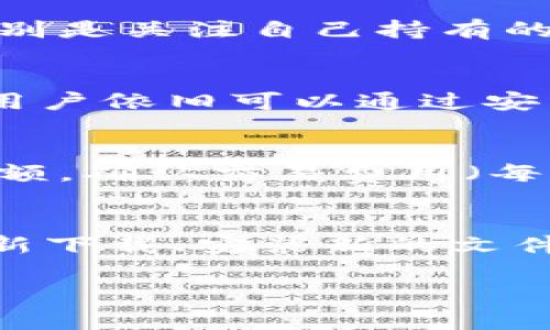 劣如何快速下载和安装BitP钱包：详细教程与指导/劣  
关心词BitP, 下载, 安装, 钱包, 教程/关心词

由于内容需求较大，我将尽量以简要的方式展示主要内容。

1. BitP钱包简介
BitP钱包是一个安全、便捷的数字货币钱包，支持多种加密货币，如比特币、以太坊等。用户可以方便地进行资产存储、转账和管理，同时也享有一定的交易隐私保障。随着虚拟货币的普及，越来越多的用户开始寻找可靠的钱包管理工具，而BitP钱包正是符合这些需求的良好选择。

2. 下载BitP钱包的步骤
要下载BitP钱包，用户需访问官方网页。以下是详细的下载步骤：
1. 使用浏览器访问BitP的官方网站。
2. 在首页寻找“下载”按钮并点击。
3. 点击与您操作系统相对应的版本进行下载，支持Windows、Mac、Android以及iOS设备。
4. 下载完成后，找到下载的文件并双击运行。
确保您的设备符合相应的操作系统需求，以避免下载过程中的问题。

3. 安装BitP钱包的步骤
下载完毕后，即可开始安装。具体的步骤如下：
1. 双击下载的安装文件，弹出安装界面。
2. 按照安装向导的指示进行操作，通常需要同意服务协议。
3. 选择安装位置，建议选择默认位置以便后期管理。
4. 点击 “安装” 按钮，等待程序安装完成。
5. 安装完成后，选择启动BitP钱包或手动从桌面快捷方式启动。

4. 设置您的BitP钱包
安装完成后，用户需要设置个人钱包信息，包括创建新的钱包或导入已有钱包。具体步骤如下：
1. 启动BitP钱包，点击“新建钱包”或“导入钱包”。
2. 如果是新建钱包，系统会要求用户设置密码，请确保密码安全，且不易被猜测。
3. 在新钱包创建成功后，系统会生成一个密钥备份文件，请务必妥善保存该文件。
4. 如果导入已有钱包，则需要提供相应的密钥或助记词。

5. 常见问题解答

问题一：BitP钱包安全吗？
安全是数字货币钱包最重要的考量之一。BitP钱包采取了多项安全措施来保障用户的资产安全。这包括：加密存储，私钥仅保存在用户的设备上；定期安全更新，确保钱包始终为最新版本；多重身份认证等措施。此外，用户触摸到的任何细节都需要不断进行学习和了解，以增强对于防诈骗等风险的认识，确保资产的安全。建议用户定期备份钱包文件，并确保密码的强度。

问题二：BitP钱包支持哪些币种？
BitP钱包目前支持多种主流加密货币，包括比特币（BTC）、以太坊（ETH）、莱特币（LTC）、Ripple（XRP）等，同时逐步增加对新币种的支持。用户在选择钱包时应考虑自身需求，特别是关注自己持有的币种是否被支持，确保不出现资金转移的困扰。

问题三：如何恢复丢失的BitP钱包？
如果用户丢失了对BitP钱包的访问，包括忘记密码或丢失设备，恢复过程会依赖于用户 保留的备份。用户在创建钱包时，系统会提供助记词或备份密钥。只要保存这些信息，用户依旧可以通过安装应用并导入助记词进行恢复。此外，保持备份的地点安全非常重要，不建议将备份信息存放在网络环境中，以免受到网络攻击。

问题四：如何在BitP钱包中交易？
在BitP钱包中进行交易十分简单。首先，用户需要在钱包中选择“发送”或“接收”选项。要发送加密货币，首先输入对方的地址，并确认该地址的准确性。之后输入想要发送的金额，确认交易费用（每笔转账会有一定费用），输入钱包密码进行确认。接收时则将提供的地址分享给对方，即可完成交易。对于新手用户而言，熟悉这些操作尤为关键。

问题五：如何更新BitP钱包？
更新BitP钱包通常是通过应用内的检查更新功能进行的。在启动钱包后，系统会自动检测当前版本与最新版本的差异。若存在更新，用户只需按照提示进行更新，通常包括重新下载、安装新的文件等。此外，建议设置自动更新以确保安全性，若手动更新，请定期访问官网查看最新版本。保持钱包的最新状态至关重要，这有助于防止已知的安全漏洞被利用。

总结：通过上述的下载与安装步骤以及常见问题解答，您对BitP钱包的使用有了更进一步的理解。希望您在往后的使用中，能够安全、便捷地管理自己的数字资产。