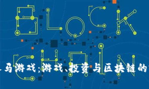 区块链养马游戏：游戏、投资与区块链的完美结合