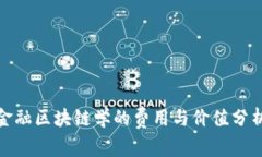 金融区块链学的费用与价值分析