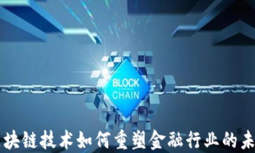 
区块链技术如何重塑金融行业的未来