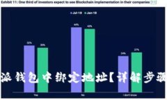 如何在比特派钱包中绑定地址？详解步骤与注意