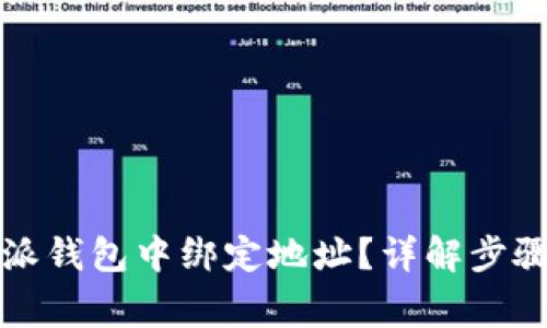 如何在比特派钱包中绑定地址？详解步骤与注意事项