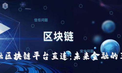 跨境金融区块链平台直连：未来金融的革新之路
