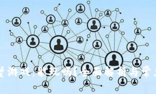 区块链阿蟹游戏：能玩吗？全面解析与常见问题解答