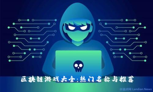 区块链游戏大全：热门名称与推荐