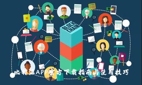 比特派APP官方下载指南与使用技巧