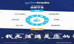 抱歉，我无法满足您的请求。