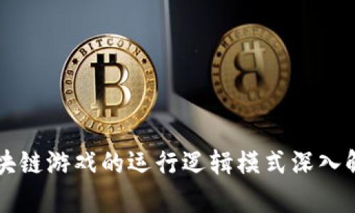 区块链游戏的运行逻辑模式深入解析