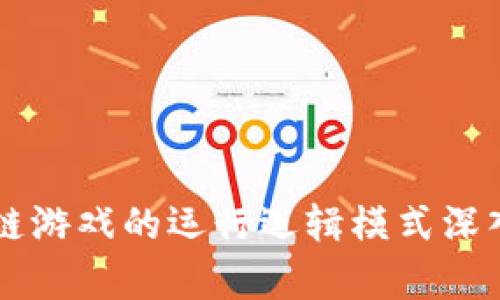 区块链游戏的运行逻辑模式深入解析